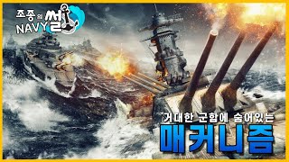 거대한 바다의 기계(전함)는 어떤 매커니즘으로 적을 도륙하였을까?, 군함 메커니즘 해설//조종의 NAVY썰(해군 이야기) screenshot 4