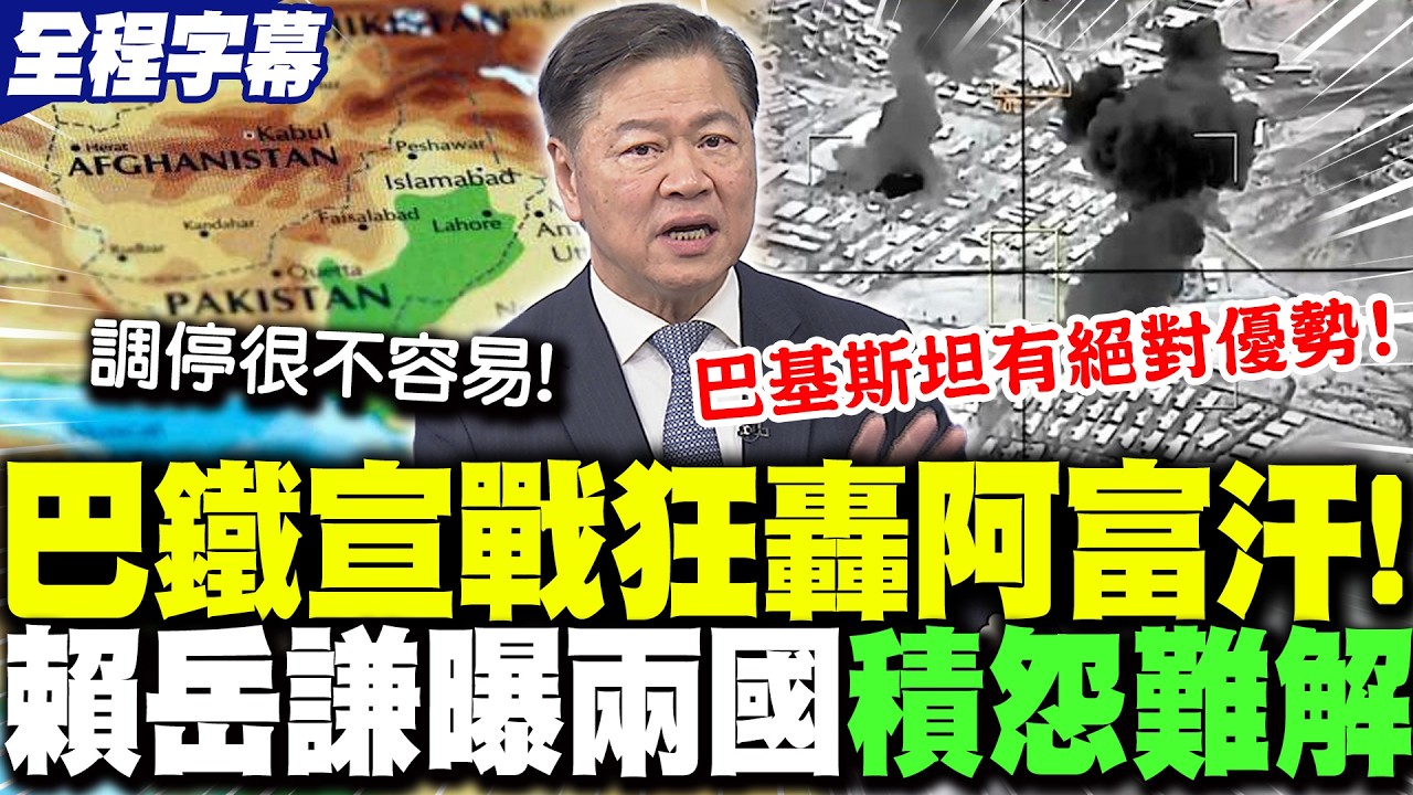 【全程字幕】巴基斯坦宣戰阿富汗