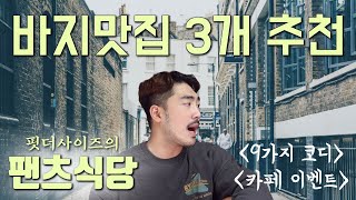 [트렌디한 바지 추천]꾸안꾸의 완성은 바지로부터! 플리츠, 와이드,레귤러,벌룬팬츠