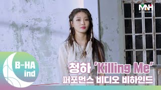 [B-HAind] CHUNG HA 청하 'Killing Me' Performance Video 촬영 비하인드