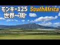 [S3-E67]南アフリカ マムースベリー モンキー125 世界一周