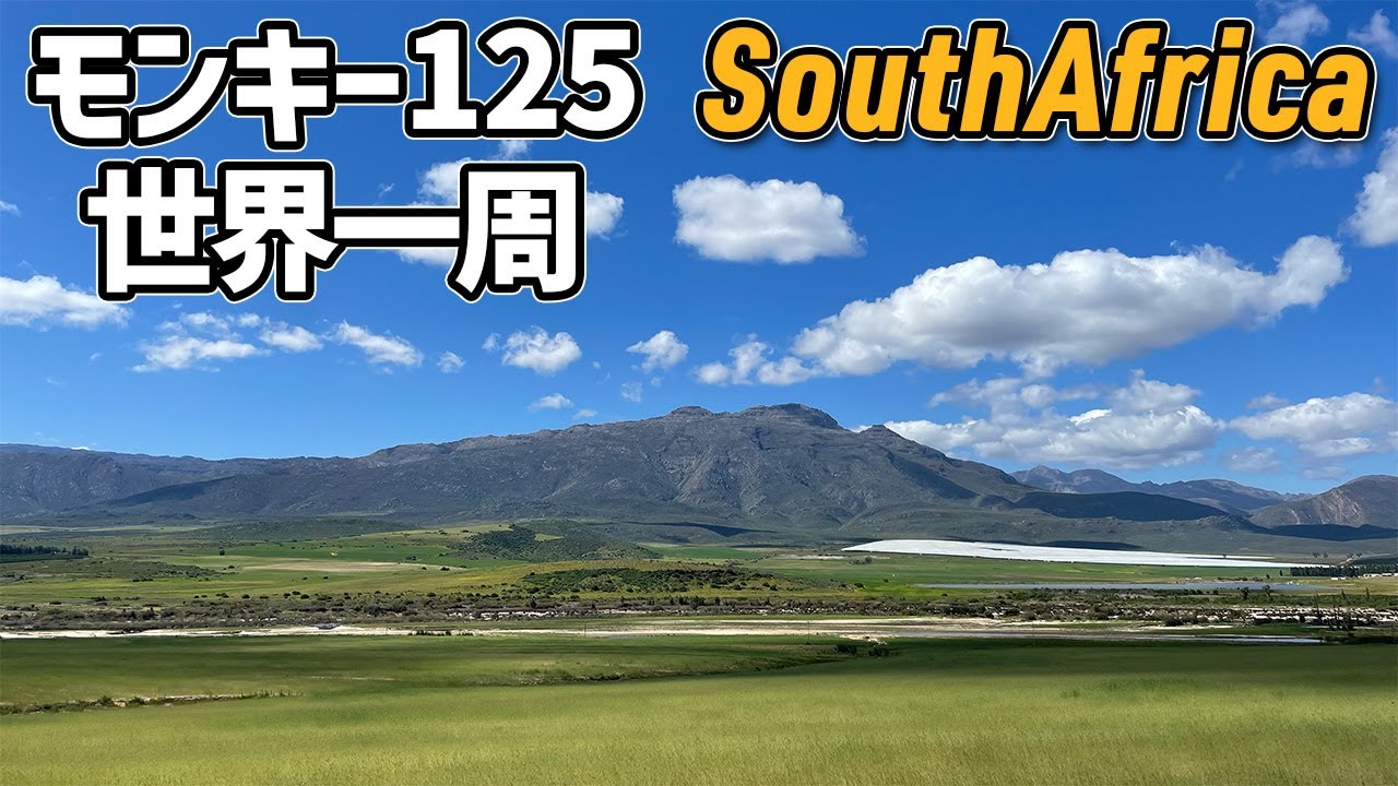 [S3-E67]南アフリカ マムースベリー モンキー125 世界一周