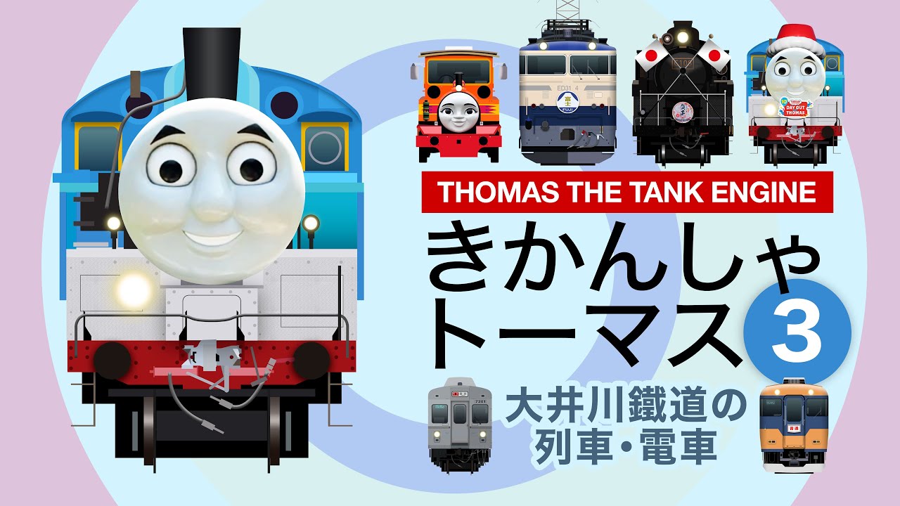 ῑἑ3きかんしゃトーマスのアニメὅὠᾨ Thomas the Tank Engine 3 / Oigawa Railway | Japanese Trains