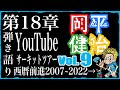 Vol.9『第18章#岡平健治 YouTube サーキットツアー西暦前進2007→2022』