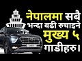 Most Loved Cars in Nepal । Top 5 Cars in Nepal 2020 । Cars in Nepal