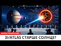 ДРЕВНЕЕ СОЛНЦЕ и страннее комет какие тайны прячет 3IATLAS