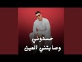 حسدوني وصابتني العين