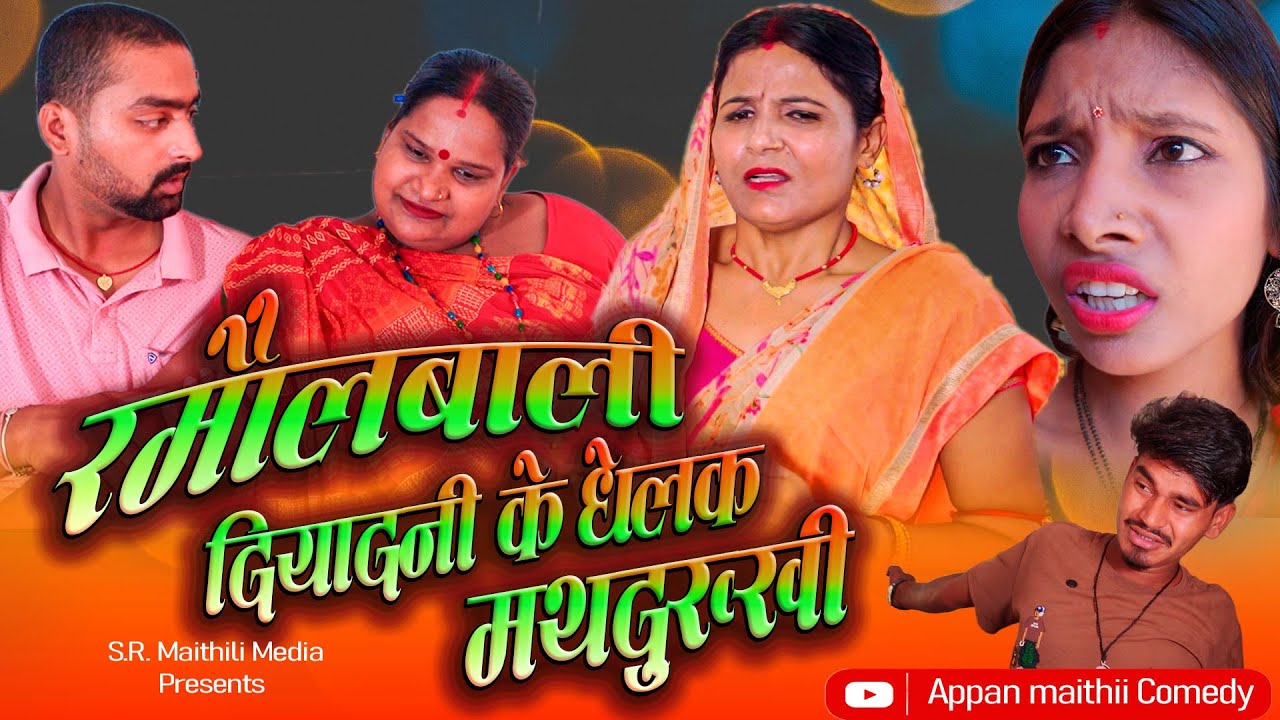 रमौलबाली दियादनी के धेलक मथदुख्खी l RAMOL WALI MAITHILI COMEDY | #maithilicomedy
