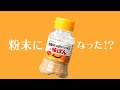 無限さっぱりスパイスby味ぽん　使い方は無限大篇【ミツカン公式】
