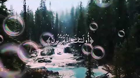 من اجمل حالات واتس اب دينية قرأن سورة الواقعة www abdwap2 com