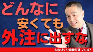 【間違いだらけの】生産管理｜どんなに安くても外注にだすな！”中小製造業”のための”儲かる”トヨタ生産方式