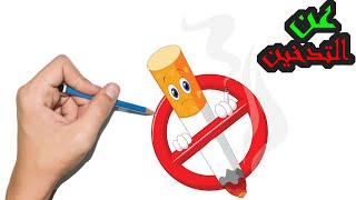 رسم عن التدخين | رسم اليوم العالمي للكف عن التدخين بطريقة سهلة للمبتدئين