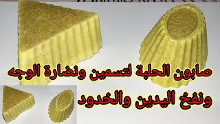 صابون الحلبة لتسمين ونضارة الوجه