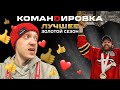 ЗОЛОТОЙ СЕЗОН | «АВАНГАРД. КОМАНДИРОВКА» | ЛУЧШЕЕ | КХЛ 20/21 | МЫ ЧЕМПИОНЫ