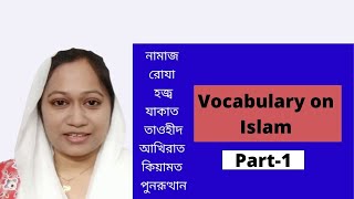 English Islamic Words with Bengali meaning part 1 / 5 Minutes Easy Learning