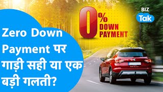 Zero Down Payment पर कार लेने से पहले जान लें ये शर्तें I EMI Car I BIZ Tak Drive Home With Zero Down Payment