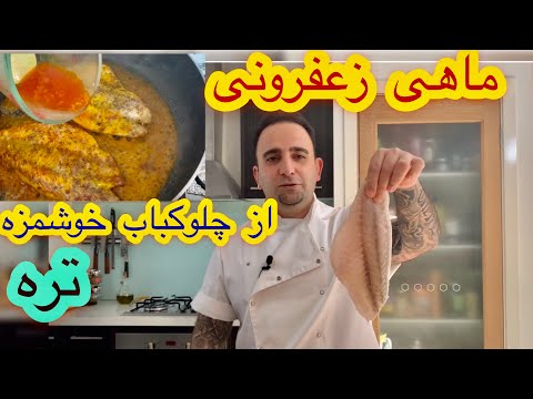 تصویری: طرز تهیه ماهی خال مخالی خوشمزه مارینیده در خانه