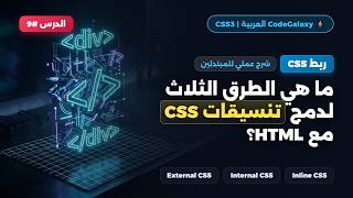 Inline CSS شرح كيفية إضافة التنسيقات المباشرة للمبتدئين | كورس CSS الكامل #9