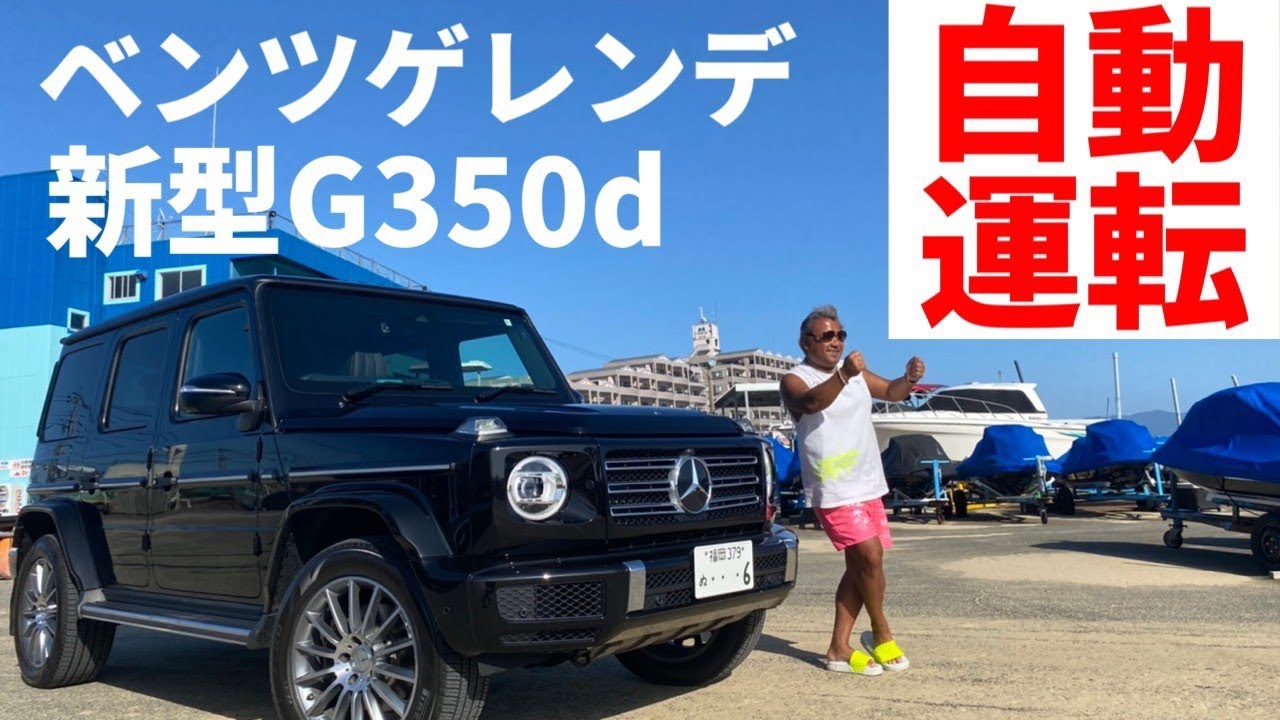 ベンツゲレンデ 新型g350d最新 自動運転機能レビュー オートクルーズ Youtube ベンツゲレンデ 新型g350d最新 自動運転機能レビュー オートクルーズ Youtube