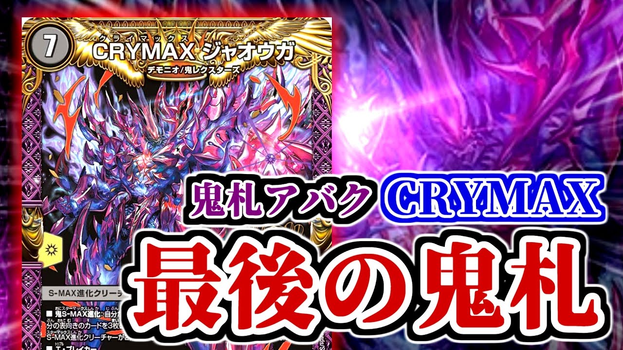 【デュエマ】最強鬼キングマスター「CRYMAX ジャオウガ」の鬼フィニッシュ性能がガチの鬼すぎてCRYMAX【切札マスターCRYMAX】