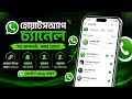 বিভিন্ন হোয়াটস অ্যাপ চ্যানেল এ যুক্ত এবং আপডেট দেখার নিয়মাবলী! #WhatsApp #channel #smsagor009