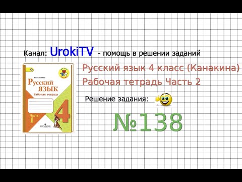 Упражнение 138 - ГДЗ по Русскому языку Рабочая тетрадь 4 класс (Канакина, Горецкий) Часть 2