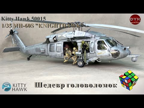 Шедевр головоломок от KittyHawk/ MH-60S 