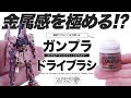 筆塗りでもここまで光る！ドライブラシで金属感あふれるガンプラ簡単塗装術！【百式】【ガンダムアーティファクト】【シタデルカラー】