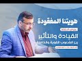 الهوية المفقودة القيادة والتأثير بين الشعوب القوية والخاملة الدكتور علاء الفاضلي
