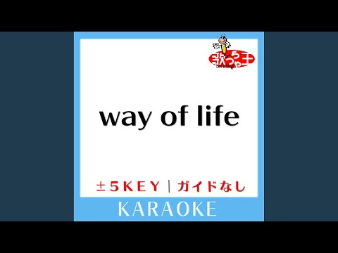 way of life (ガイド無しカラオケ) -1Key (原曲歌手:V6)