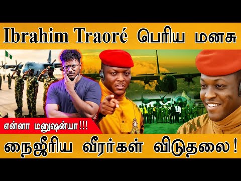 Ibrahim Traoré பெரிய மனசு | Nigeria வீரர்கள் விடுதலை! | Burkina Faso | Burkina Faso WARNS Nigeria