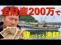 【全財産】かき集めた200万円で中古漁船は買えるのか!!??