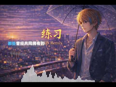 把《练习》转进R&B里