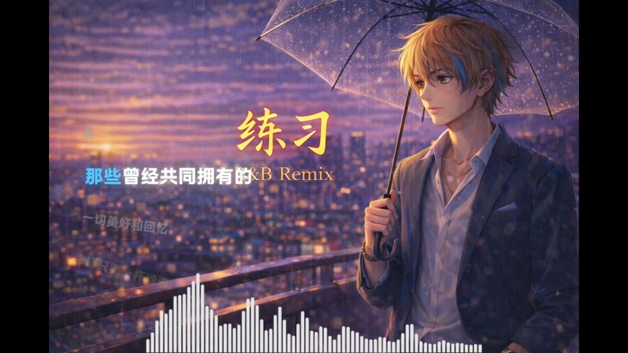 把《练习》转进R&B里