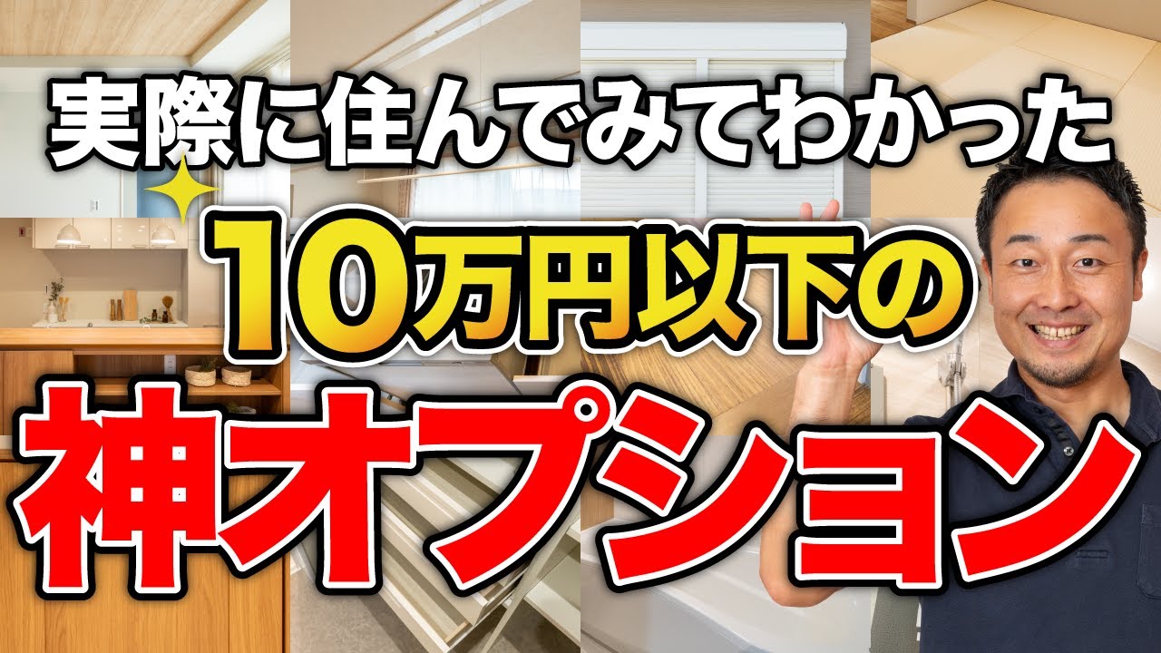 【注文住宅】絶対付けるべき！快適さが劇的に変わるオプション設備39選【新築一戸建て】