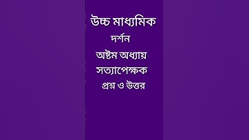 #উচ্চমাধ্যমিক#দর্শন#অষ্টমঅধ্যায়#সত্যাপেক্ষক#shortquestionsvideo