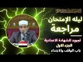 المراجعة النهائية ـ منهج التجويدـ الصف الثالث الإعدادي الأزهري ـ باب الوقف والابتداء ـ شرح مميز 