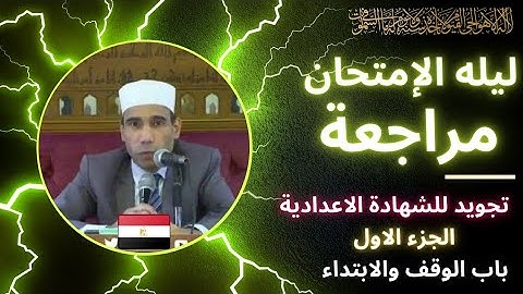 المراجعة النهائية ـ منهج التجويدـ الصف الثالث الإعدادي الأزهري ـ باب الوقف والابتداء ـ شرح مميز