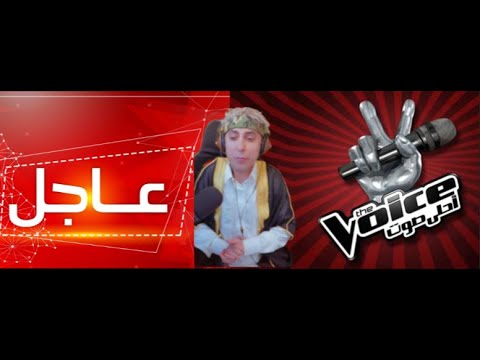 بلانة يفضح السكواد في نشرة الأخبار وذا فويس كيدز تتحول لكارثة