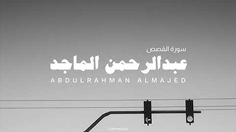 سورة (القصص)باجمل تجويد بدون مؤثرات عبد الرحمن الماجد💫