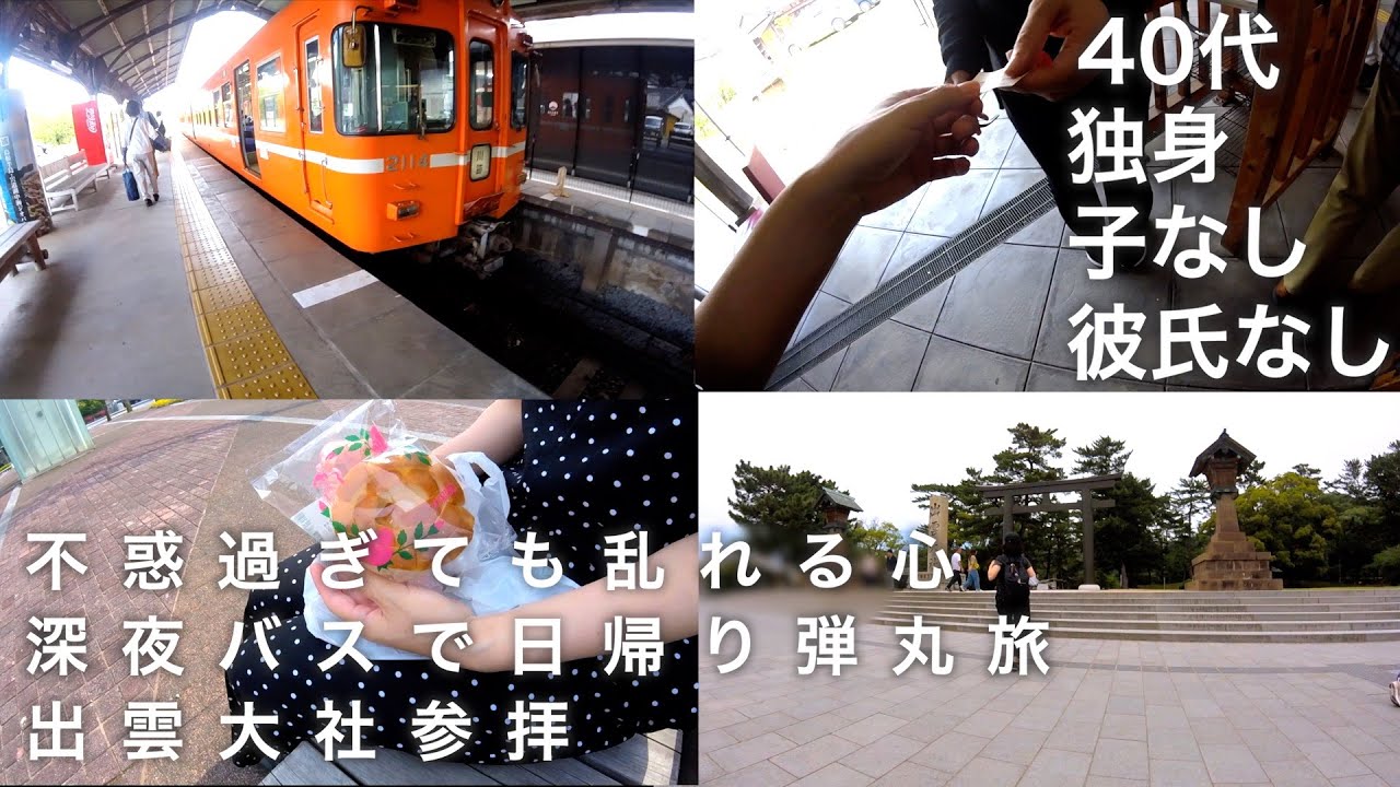 【４０代・独身・子なし・彼氏なし】不惑過ぎて心乱れる　深夜バス日帰り弾丸旅　出雲大社参拝