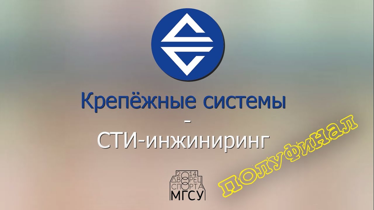 Крепёжные системы vs.  СТИ-инжиниринг