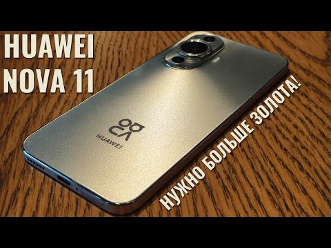 Нужно больше золота! Huawei Nova 11 честный обзор