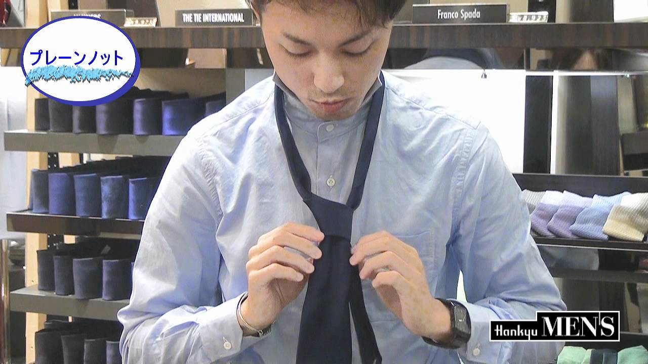阪急百貨店メンズ館 ネクタイの結び方 プレーンノット Youtube 阪急百貨店メンズ館 ネクタイの結び方 プレーンノット Youtube
