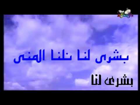 انشودة بشرى لنا