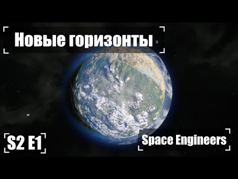 Видео: Новый горизонт!  🚀 Прохождение S2#1 Space Engineers