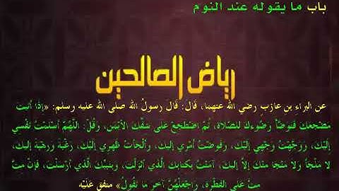 مجالس رياض الصالحين (903): كتاب الأذكار، باب ما يقوله عند النوم، «اللهم أسلمتُ نفْسي إليك»