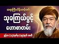 သုခကြယ်ပွင့် ဟောစာတမ်း (ဇွန် 13-19) ဆရာကြီးဟိန်းတင့်ဇော်