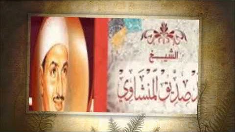 المنشاوي وعبد الباسط معا في تلاوة القرن سورة يوسف عليه السلام