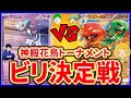 【ポケカ】神殿花鳥トーナメントビリ決定戦【対戦動画】【はんじょう/とりっぴぃ/愛の戦士/なな湖】